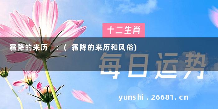 霜降的来历 :(霜降的来历和风俗)